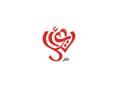 Logo arabic arabic letter arabic typography calligraphy calligraphy designer design islamic calligraphy logo تصميم شعارات