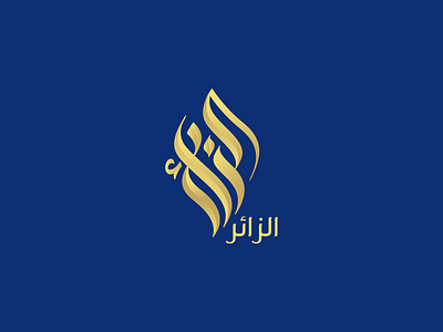 Arabic Logo arabic calligraphy arabic letter calligraphy design graphic design logo تصميم شعارات