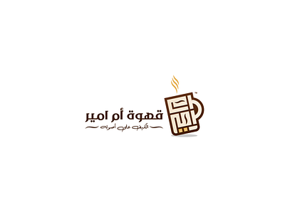 قهوة أم أمير arabic logo arabic typography art brand branding calligraphy coffee design graphic graphic design logo product redesign saudi arabia symbol type typography