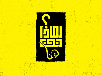 لماذا نحن هنا؟ arabic arabic logo arabic typography art brand brand identity branding calligraphy calligraphy and lettering artist calligraphy art calligraphy artist design graphic illustration lettering logo type typography