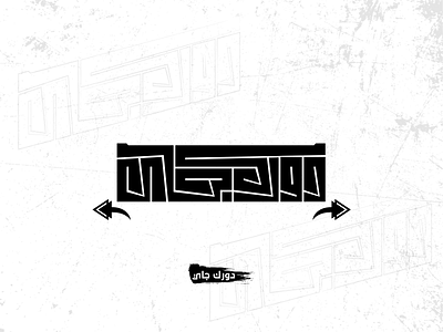 دورك جاي arabic typography art artist artwork brand brand design brand identity branding calligraphy calligraphy artist lettering logo type typo typogaphy typography