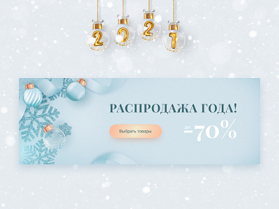 Banner for the new year banner banners design ecommerce landing landingpage new year ui uiuxdesign webdesign баннер баннерновыйгод