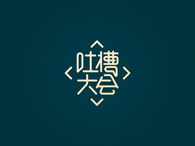 Roast logo chinese font green icon logo talk show tucaodahui typeface ui ux variety