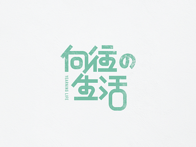 Yearning For Life Font art brand chinese font green icon logo paper spin text ui ux