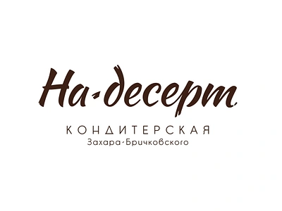 Logo of "На десерт" pastry. branding design flat logo minimal pastry vector