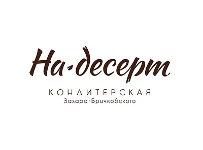 Logo of "На десерт" pastry. branding design flat logo minimal pastry vector