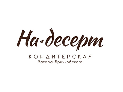 Logo of "На десерт" pastry.