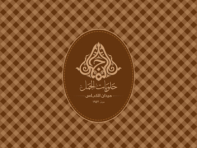 Elgamal sweets | Corporate Branding Showcase arabic logo brand creation branding branding agency branding and identity branding design corporate identity corporate interior food and beverage interior interior design website