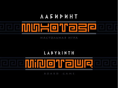Лабиринт МИНОТАВР. настольная игра, логотип лабиринт логотип минотавр настольная игра