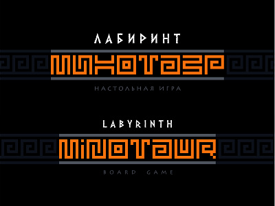 Лабиринт МИНОТАВР. настольная игра, логотип