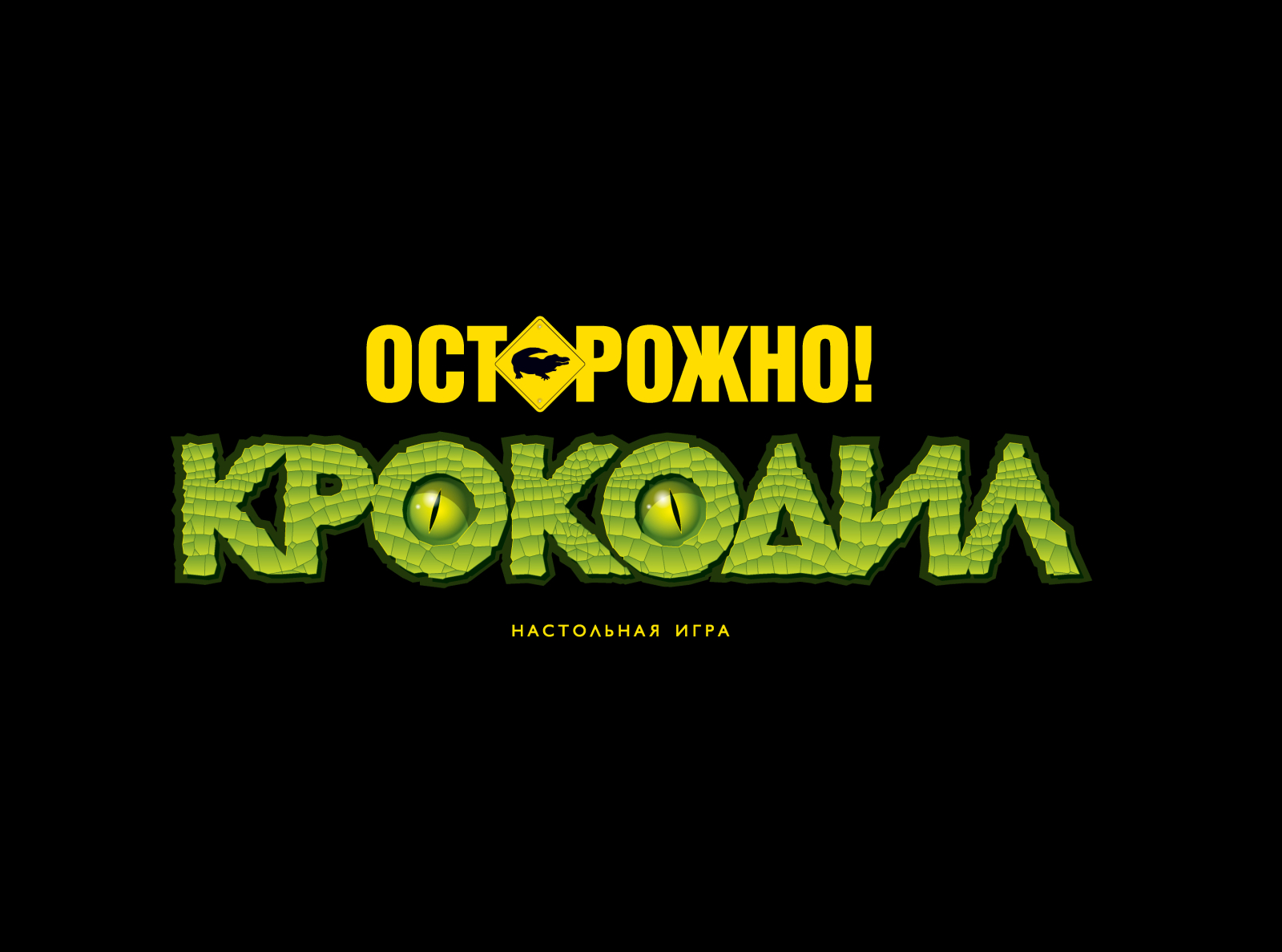 Осторожно! КРОКОДИЛ. настольная игра, лого by Dmitry Litvin on Dribbble