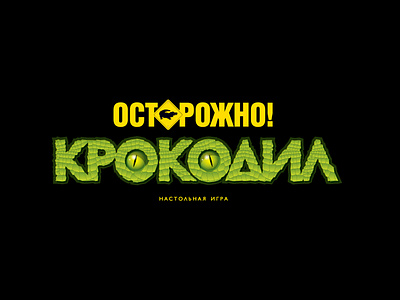 Осторожно! КРОКОДИЛ. настольная игра, лого