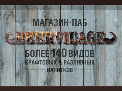 BEERVILLAGE. вывеска амбар вывеска магазин паб пивбар пиво ржавчина