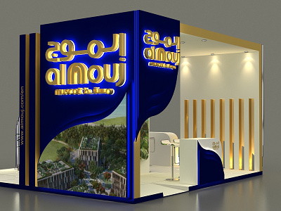 Almouj booth design 3d 3dsmax almouj booth boothdesign booths exhipition graphic design motion graphics render stand vray