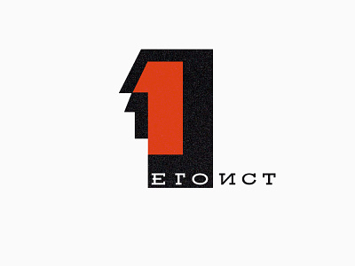 egoist bulgarian cyrillic design logo logotype number 1