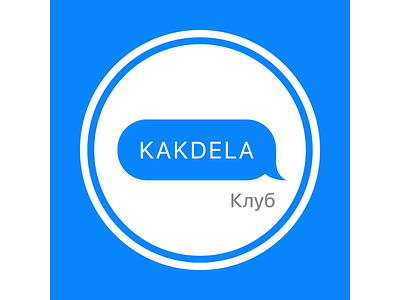 Клуб KAKDELA branding club kakdela logo