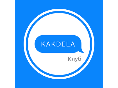 Клуб  KAKDELA