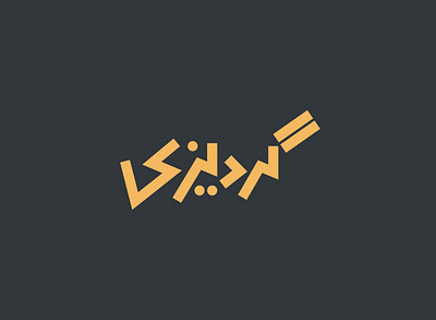 Gardezi branding design flat icon illustration lettering logo minimal type vector