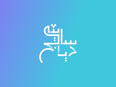 Arabic Logo arab arabic arabic calligraphy arabic typography arabiclogo branding calligraphy dubai islam islamic logo logo minimal muslim personal arabic name personalnamelogo simple logo typography