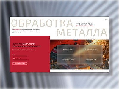Обработка Металла concept design metal web