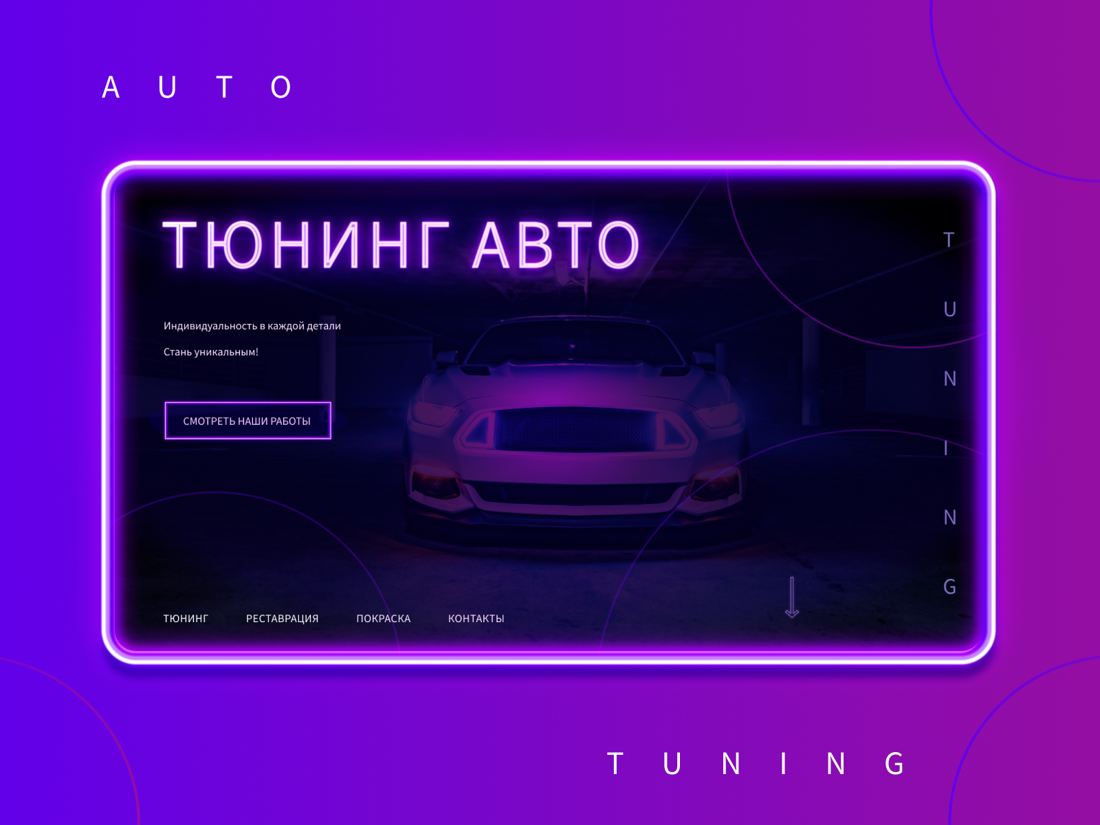 Авто Тюнинг by Аня Бещук on Dribbble