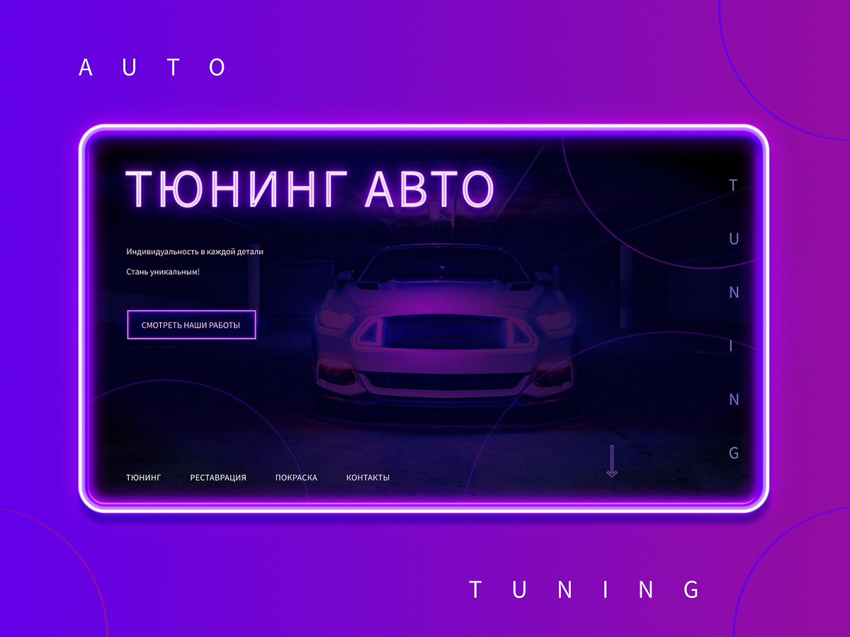 Авто Тюнинг by Аня Бещук on Dribbble