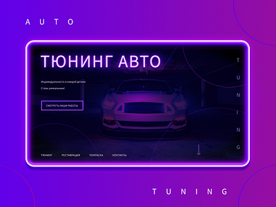 Авто Тюнинг auto concept design neon tuning web