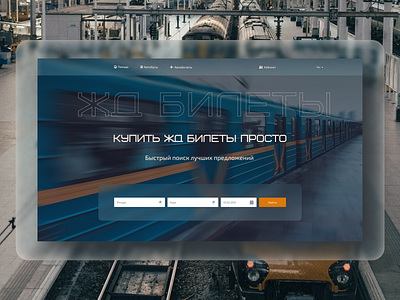 Продажа ЖД билетов concept design ticket train travel web