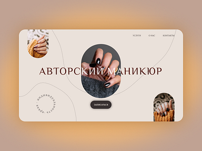 Авторский маникюр concept design nail web