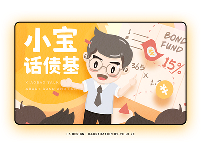 XIAOBAO TALK ABOUT BOND AND FUND illustration