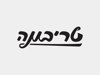 Tribuna - Staircase calligraphy hebrew inking lettering logo logotype script