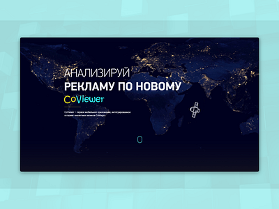 Разработка сайта для приложения CoViewer