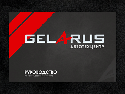Редизайн логотипа для Автотехцентра Gelarus branding logo
