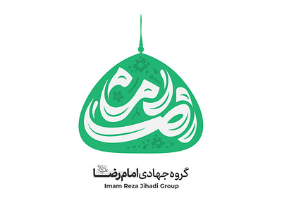 Emam Reza jihadi group design designer freelance illustration logo logotype لوگو لوگوتایپ