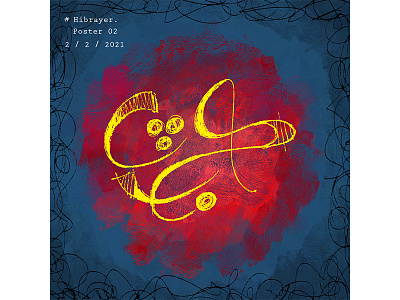 عبث calligraphy design hibrayer illustration حبراير