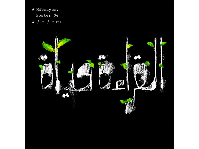 القرائة حياة calligraphy design hibrayer illustration typography حبراير