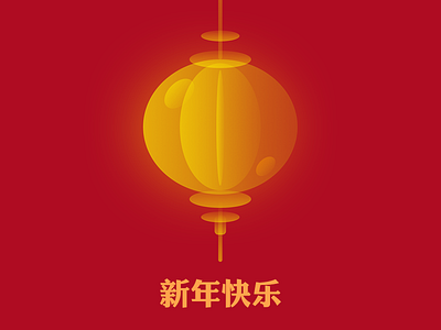 新年快乐