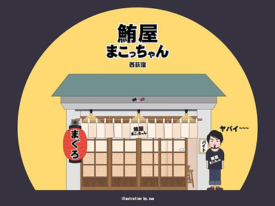 鮪屋まっこちゃん asia bar food illustration izakaya japan japanese maguro oriental restaurant tokyo travel vector 鮪