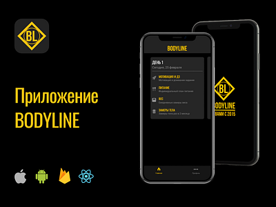 Разработка приложения Bodyline