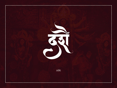 दशैँ by Sabin Gayak calligraphy artist design illustration logo nepal nepali design stay home stay safe