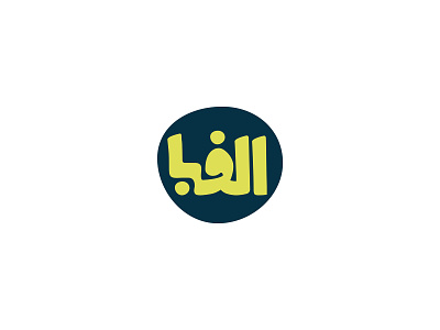 Studio Alefba Typogrphy branding design logo typography