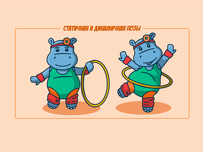 hippo gymnast anthropomorphic beautiful character characterdesign design dynamic pose gymnast hippopotamus illustration kinder likes stages of creating static pose surprise