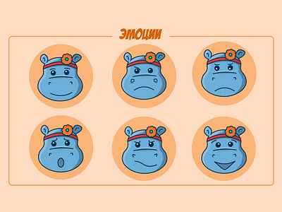 the emotions of Hippo anthropomorphic beautiful character characterdesign design emotions hippopotamus illustration likes stages of creating stickers