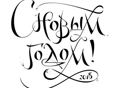 Happy New Year Calligraphy. Cyrillic logo calligraphy cyrillic logo