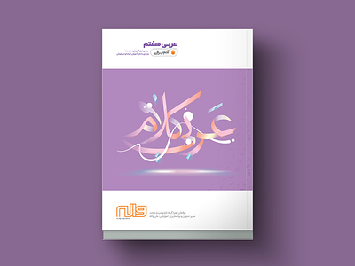 Book Cover - 7th Grade Arabic Language arabic book cover caligraphy farsi floating language school typography