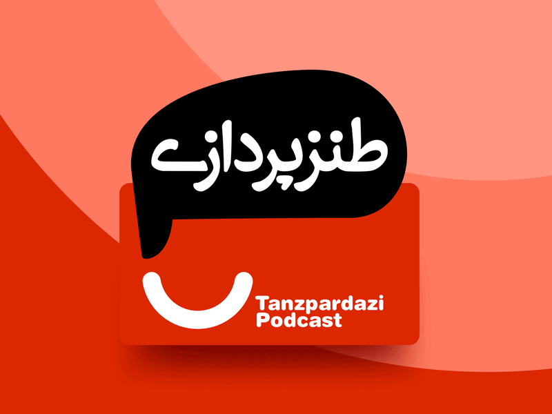 Visual Identity of "Tanzpardazi Podcast" combination logo farsi humor logo podcast visual identity