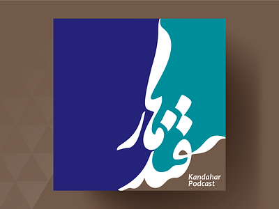 Logo for "Kandahar" Podcast afghanistan caligraphy eastern farsi logo middle east podcast visual identity