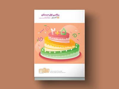 Book Cover - 1st Grade Math book cover cake food illustration kids math school