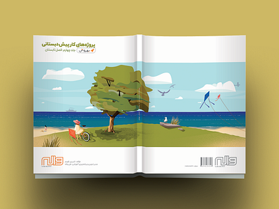 Book Cover - Preschool Practice - Summer book cover illustration kids kite ocean preschool school sea summer tree