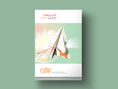 Book Cover - 4th Grade Farsi book cover farsi flying illustration kids paperplane plane school sky sun